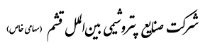 Qeshm International Petrochemical Industries Co.